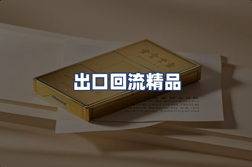 出口回流精品